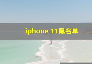 iphone 11黑名单